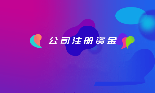 拉薩注冊公司,注冊資金填寫的多少有什么區(qū)別?