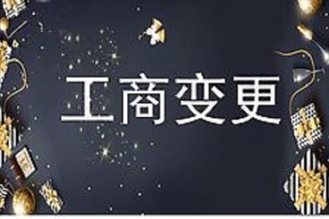設立在拉薩的分公司進行變更登記所需的時間、流程、資料