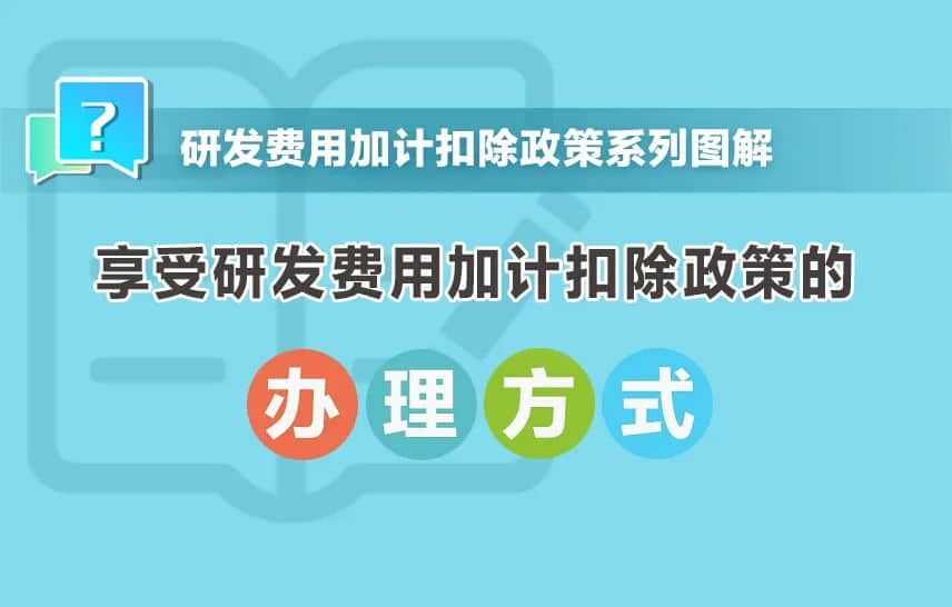 一組圖帶你了解：享受研發費用加計扣除政策的辦理方式