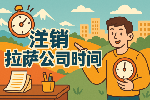注銷拉薩公司時間長嗎？多久能辦好？