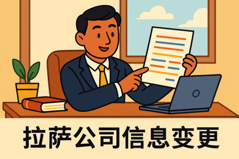 拉薩公司信息變更怎么辦理？流程和材料說(shuō)明