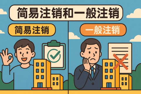 拉薩公司注銷方式有哪些？簡(jiǎn)易注銷和一般注銷怎么選？