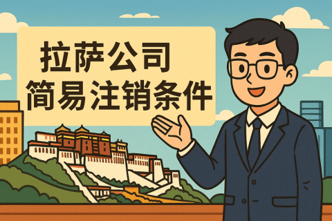 拉薩公司簡(jiǎn)易注銷需要滿足什么條件？