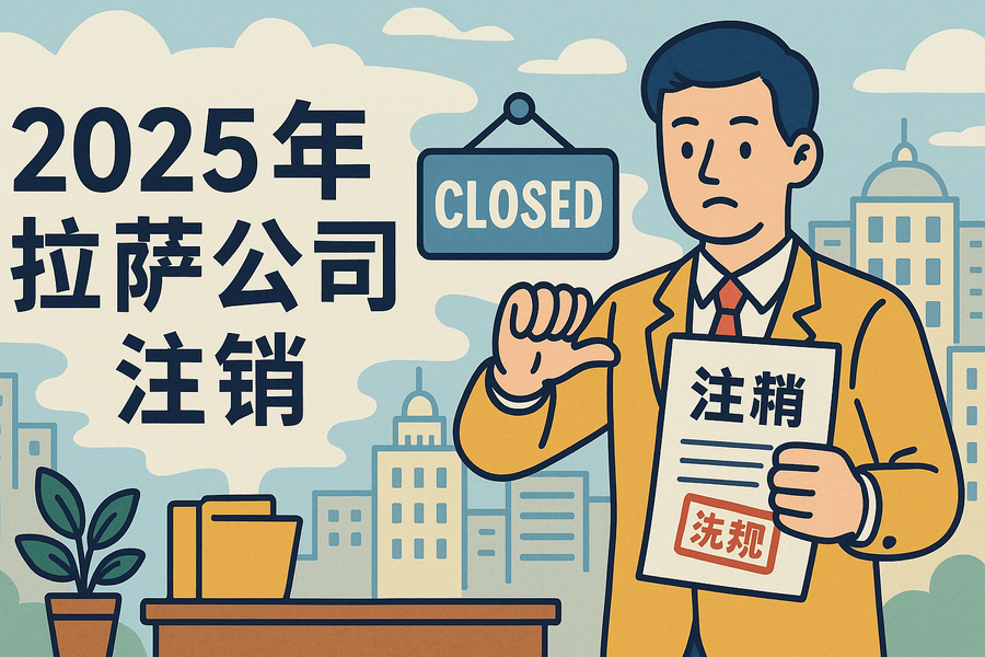 2025年拉薩公司注銷流程是什么？有哪些新變化？