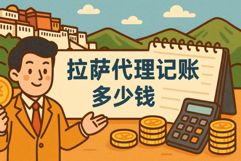 拉薩代理記賬多少錢一個(gè)月？都包含哪些服務(wù)？