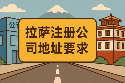 拉薩注冊(cè)公司對(duì)注冊(cè)地址有什么要求？