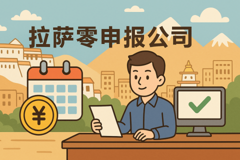 拉薩公司長(zhǎng)期零申報(bào)不注銷可以嗎？