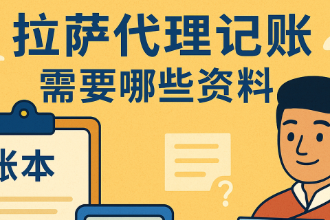 拉薩代理記賬需要哪些資料？票據(jù)提交與整理規(guī)范