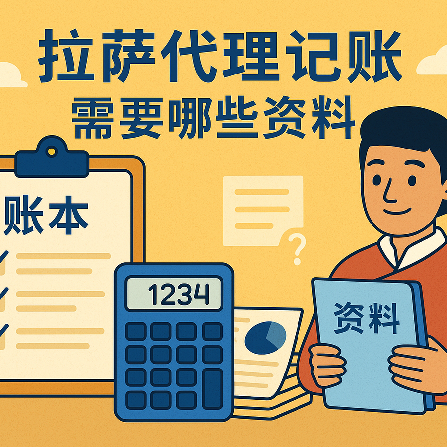 拉薩代理記賬需要哪些資料?票據(jù)提交與整理規(guī)范