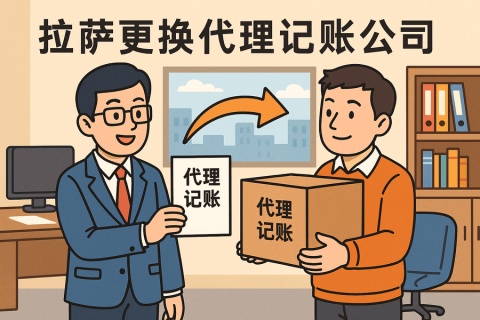 拉薩更換代理記賬公司怎么辦理？交接清單與風(fēng)險(xiǎn)提示