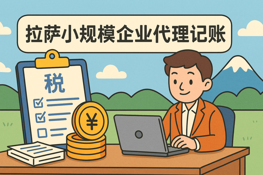 拉薩小規(guī)模企業(yè)適合代理記賬嗎?成本與效率對比